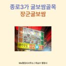 장군보쌈 | 모임장소, 종로3가 보쌈맛집 보쌈골목에 위치한 장군굴보쌈(내돈내산 방문후기)