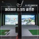제이제이스크린골프장