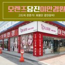 오렌즈당진이안경원 | [당진안경원] 고도의 전문가! 최첨단 검안장비! "오렌즈당진이안경"