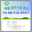 송도사 | 엑셀 강의 수강 후기 ITQ 엑셀 자격증 취득하기