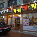 당진아구찜동태찜탕 이미지