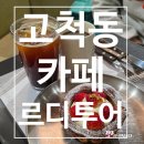 고척재미난 | 서울 감성카페 추천 고척동 르디투어 고척점 내 돈내산 솔직후기!(영업정보 및 주차정보)