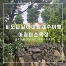 미소샌드 | [제주 아이랑 갈만한 곳] 비와도 너무 좋은 아침미소목장 : 입장료, 체험, 우유샌드 구입 후기 등
