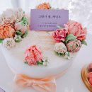 그대가꽃케이크