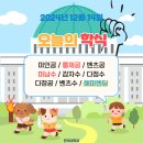 한국대학교 12월 14일 오늘의 학식 (시위 인증 댓글 달기) 이미지