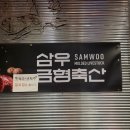 이건축산 | 복대동 고기집 어디 갈지 고민되면? 삼우금형축산 맛집 꿀후기