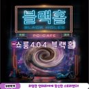 블랙홀PC방 | 홍대 방탈출 쇼룸404 블랙홀 후기
