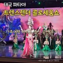 예쁜글씨POP(야간) | 파타야 콜로세움쇼 위치 가격 트랜스젠더쇼 관람후기