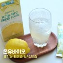 참약사레몬약국 | 레몬 100% 과육 착즙 온유바이오 유기농 NFC 레몬즙 후기