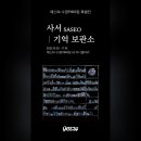 하동인쇄소 | 사서 개인전 : 기억보관소 관람 후기