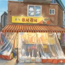 옴서감서 - 광산구 도산로 31 | 조선대후문 맛집 분식 '옴서감서' 꾸밈없는 솔직담백 방문후기