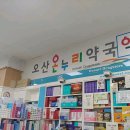 오산중앙약국 | 오산역 약국 추천 좋아요 6곳, 열린 약국, 토요일, 일요일, 공휴일, 심야