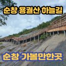 2022.10.9.04시출발,순창 용궐산하늘길+채계산출렁다리 이미지