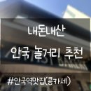 안국 콩카세 &amp; 아티스트 베이커리 웨이팅 | 집 근처 캠핑 감성 고깃집 킨캠핑 내돈내산 후기