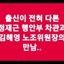 [509]행안부 차관 출신과 노조위원장 출신이 만나 세상사를~ 이미지