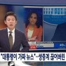 "대통령이 가짜 뉴스"..생중계 끊어버린 방송사들 이미지