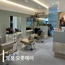 양정119안전센터 | 양정 오롯헤어 염색 후기 안마의자가 있는 1인 미용실