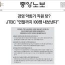 중앙일보 JTBC 노동조합 이미지