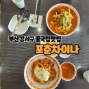 포춘차이나 | [부산강서구]녹산짬뽕맛집 포춘차이나 중국집
