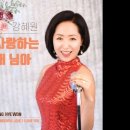 강혜원 가수님 신곡 사랑하는내님아 이미지