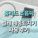 홈리드2 | 조용하고 스마트한 홈리드 LCD 해충 벌레 퇴치기 솔직 후기