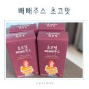라본브아 빼빼주스 초코맛 내돈내산 후기 맛있는 다이어트
