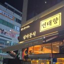 심야중식연태향