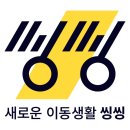 퍼스널모빌리티씽씽 이미지