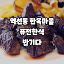 탑골마을 | 서울 익선동 한옥마을 반기다 퓨전한식 레스토랑