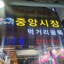 중앙청과물 | 경주 중앙시장 야시장 맛집 먹거리 영업시간 가는길 주차장