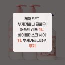 헤어 SET 부케가르니 글로우 퍼퓸드 샴푸 1L 화이트머스크 헤어 1L 부케가르니샴푸 후기