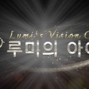 루미의 아이톡 안경원 이미지