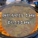 T＆T모터스 | 대전 원신흥동 오한순손수제비 내돈내산 후기