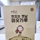 설빙 대신점 | 코스트코 설빙 옛날 미숫가루 솔직후기 미숫가루 스틱