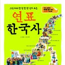 [역사] 연표 한국사 / 2012년3월/ 초등3-4학년 이미지