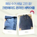 하이크린 모피 카페트세탁 | 크린에이드온라인 패딩수거배달 후기｜세탁어플 하나로 집에서 끝낸 겨울 패딩 세탁