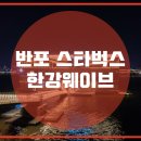 스타벅스 서울웨이브아트센터점 이미지