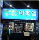 [ 사상터미널 맞은편 ] 가격대비 우수한 참치뱃살& 밍크고래 전문점 - 이웃집 이미지