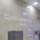 다온소아청소년과의원 이미지