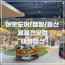 우리들태화점 | 울산, 삼산 캠핑, 등산용품이 있는 울산 대규모 아웃도어 매장 태화등산 내돈내산 솔직후기