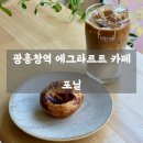 광흥창전철역 4번출구 | 📍 마포 서강대 카페 ㅣ 포닐 - 유럽 감성 낭낭한 광흥창역 에그타르트 카페