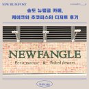 카페케이크와디저트 | 송도 뉴팽글 카페, 케이크와 초코피스타 디저트 후기