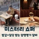 엠알유통 | 공짜로 밥 먹고 일당까지 챙기는 미스터리 쇼퍼 알바 신청 방법과 실전 노하우