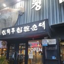 삼정복집 | 청담 신의주찹쌀순대 순대국 맛집 내돈내산 후기