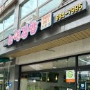 소연김밥 - 김포시 김포한강11로 227 | 소연김밥