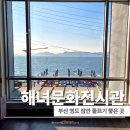 문화 | 영도해녀문화전시관 관람 후기 주차 정보와 전시 내용, 부산 영도 여행 코스