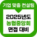 농협중앙회 | 농협중앙회 면접 후기 기출 농중회 토론 PT 5급 6급 준비 교육 컨설팅