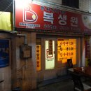 복생원 이미지