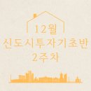 [부동산강의] 신도시투자기초반_2주차 강의후기