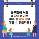 한국말이 서툰 외국인 엄마는 이혼 후 양육권을 가질 수 없을까요? 이미지